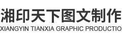 雅安市雨城区湘印天下图文制作部